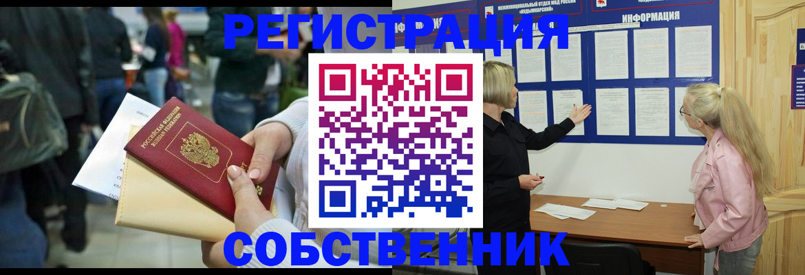 временная регистрация собственник в Чудово